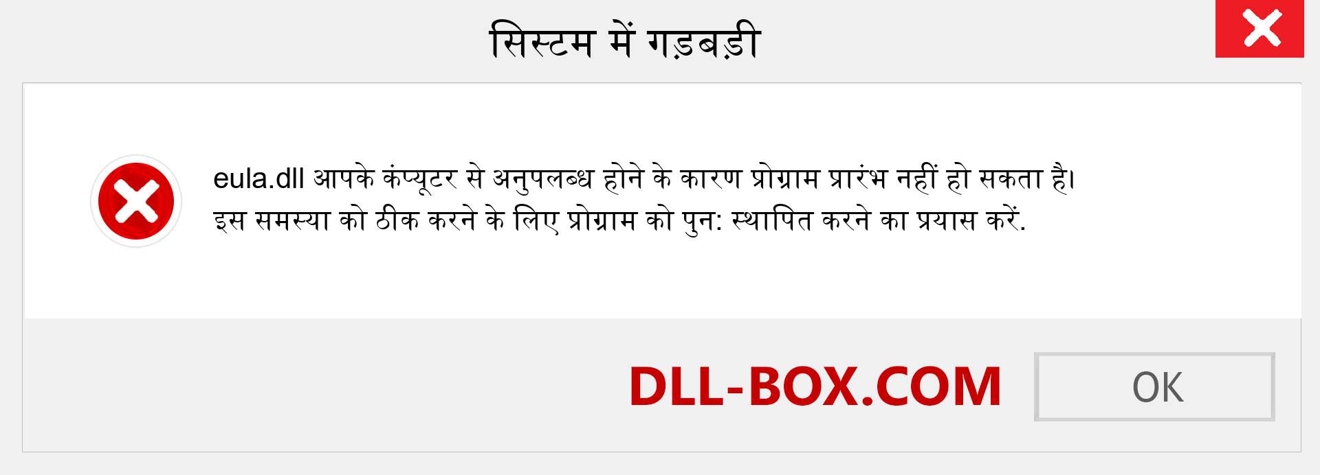 eula.dll फ़ाइल गुम है?. विंडोज 7, 8, 10 के लिए डाउनलोड करें - विंडोज, फोटो, इमेज पर eula dll मिसिंग एरर को ठीक करें